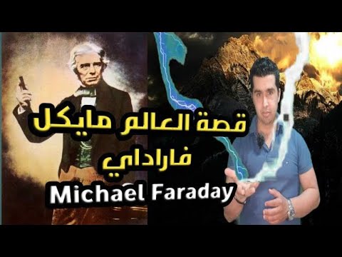 مايكل فاراداي مكتشف البنزين ومخترع المحرك الكهربائي وقصة العالم( M.Faraday) مايكل فاراداي2021