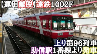 【運用離脱】遠鉄1002F 上り第96列車 助信駅1番線より発車
