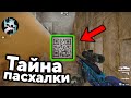 СКРЫТЫЕ ПАСХАЛКИ НОВЫХ КАРТ CS:GO