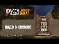 Oxygen Not Included s5 e4: Всё упирается в пластик