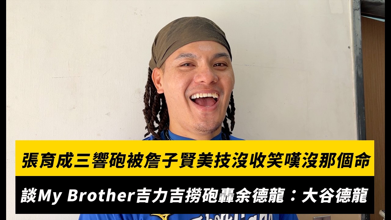 中職/張育成三響砲被詹子賢美技沒收笑嘆沒那個命!談My Brother吉力吉撈砲轟余德龍:大谷德龍|NOWNEWS