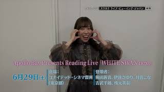 Apollo Bay Presents Reading Live「WHITE SWAN next」舞台挨拶付き特別上映会