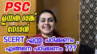 KERALA PSC 🥇 SCERT എങ്ങനെ പഠിക്കണം , എന്തു പഠിക്കണം ? SCERT TEXT BOOKS FOR PSC | Harshitham Edutech screenshot 5