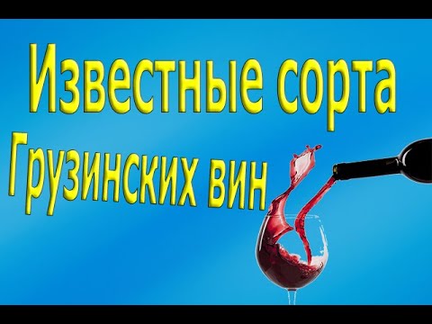 Сорта грузинских вин