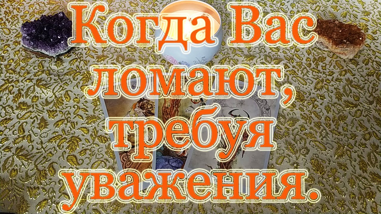 Когда от Вас требуют уважения и почтения незаслуженно. Как быть с ...