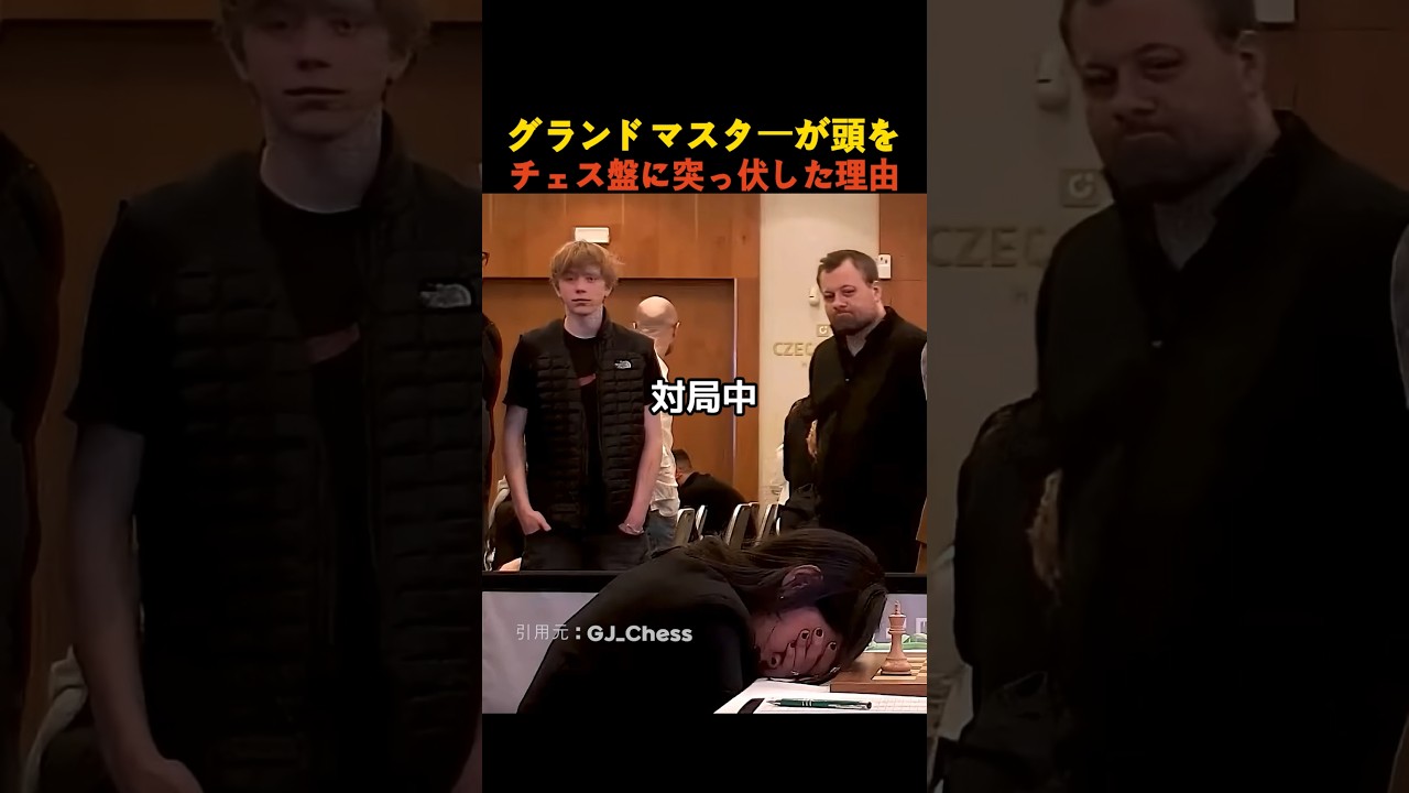 グランドマスターが頭をチェス盤に突っ伏した理由