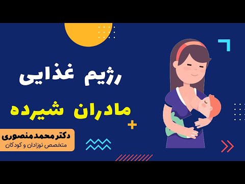 رژیم غذایی مادران شیرده