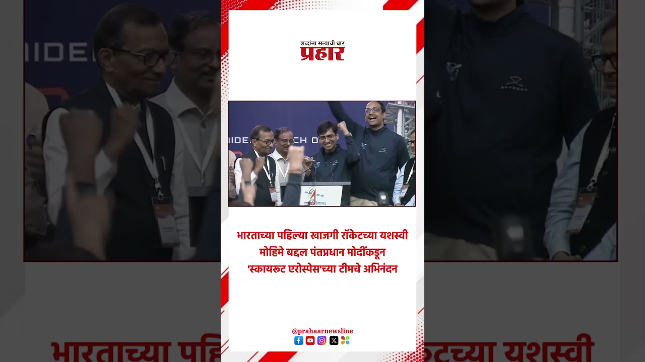 | भारताच्या पहिल्या खाजगी रॉकेटच्या यशस्वी मोहिमेबद्दल पंतप्रधान मोदींकडून ' अभिनंदन |
