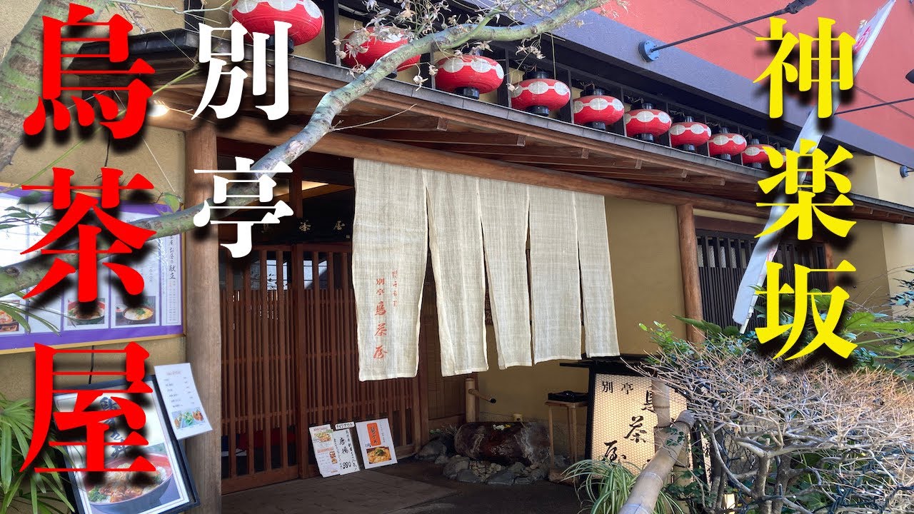 別 亭 鳥 茶屋