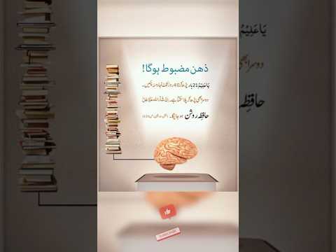 Ye Wazifa Parhne Se Zehn Mazboot Ho Jaey Ga Shorts Short Wazifa