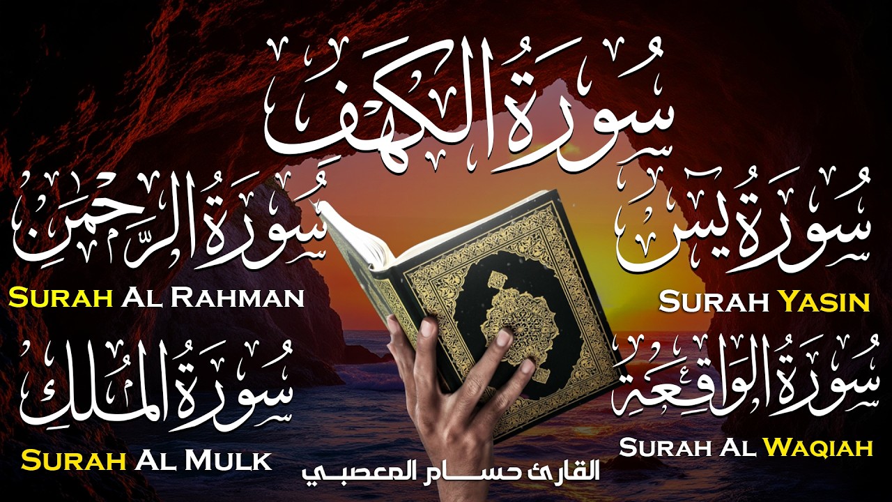 تلاوة خاشعة لسور الكهف، يس، الرحمن، الواقعة، والملك الشيخ ماهر المعيقلي لتيسير الامور وراحة البال