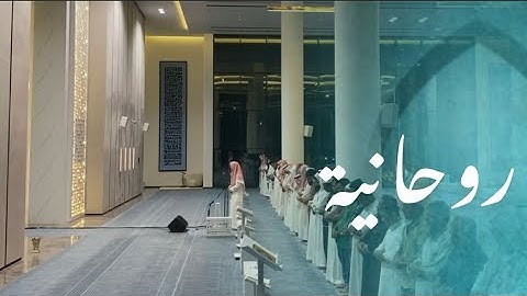 عشائية خاشعة ~ القارئ عبدالرحمن الماجد ~| ١٩-١١-١٤٤٤