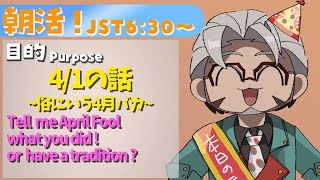 【朝活！】Plz tell me Memories of April Fool's Day ! 【アルランディス/ホロスターズ】