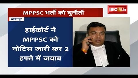 MPPSC भर्ती को HC में चुनौती | High Court ने MPPSC को Notice जारी कर 2 हफ्ते में मांगा जवाब