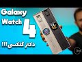 ساعت هوشمند گلکسی واچ ۴ سامسونگ بررسی Galaxy Watch 4 لوازم جانبی موبایل 
