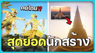 3 สุดยอดนักสร้างมายคราฟแห่งประเทศไทย