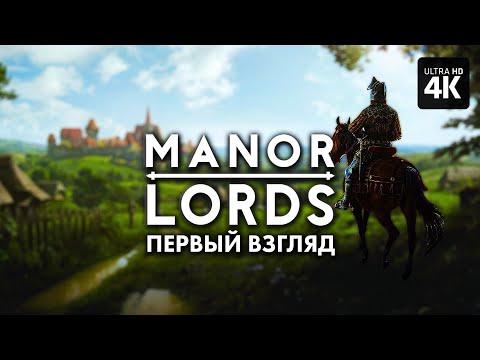 Видео: MANOR LORDS – Первый Взгляд [4K] | Манор Лордс Прохождение на Русском на PC