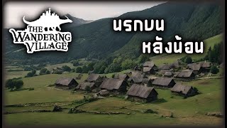 The Wandering Village - แรงงานนรก EP.1.5