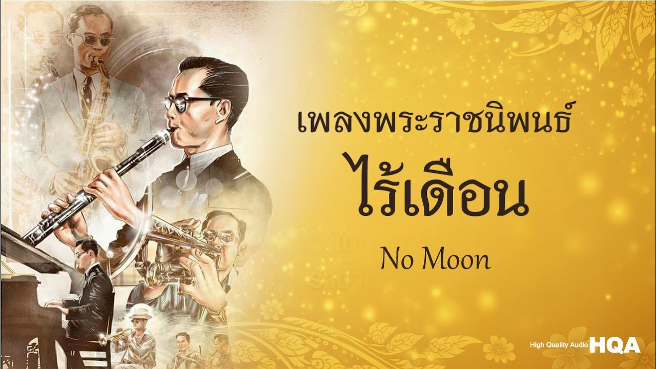 เพลงพระราชนิพนธ์ - ไร้เดือน No Moon (HQ audio)