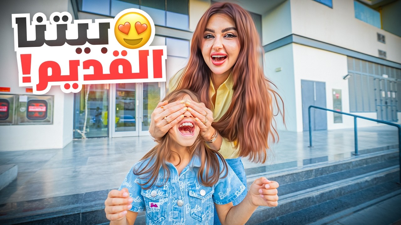 قررنا نفاجئ بنتنا ايلين و نزور بيتنا القديم | كل شي تغير !!