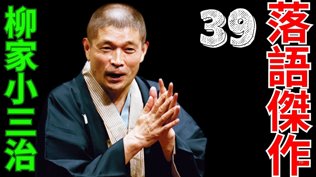 落語傑作  -  柳家小三治   -  39