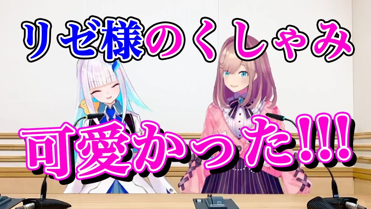 可愛いくしゃみの切り抜きを見られたリゼ様（リゼ・ヘルエスタ/鈴原るる）【にじさんじ切り抜き】