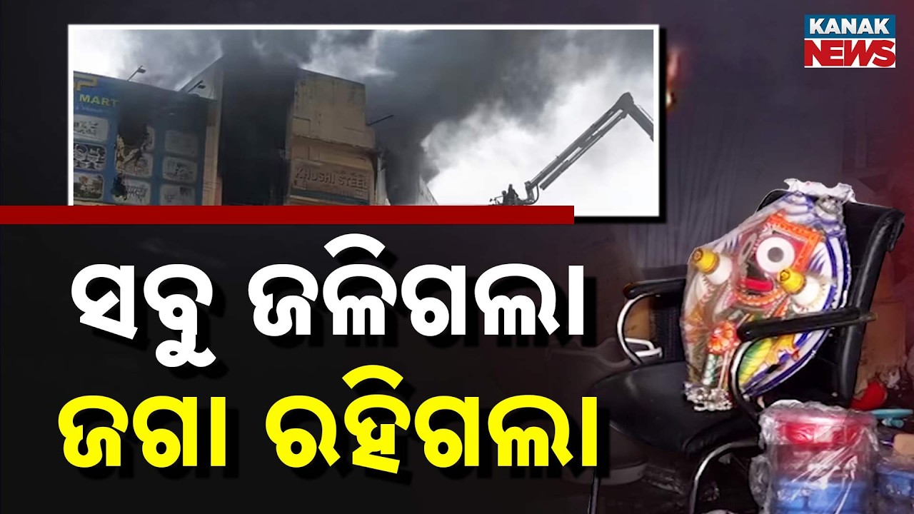 Massive Fire at Lingipur Supermart Burns for 22 Hours, Temple Remains Untouched | Miracle?