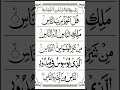 Surrah Nas//Mashallah cool items #quran #islamicvideo