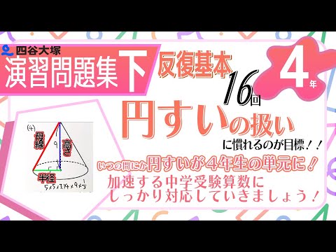 四谷大塚 4年 演習問題集 下 1～19 - YouTube