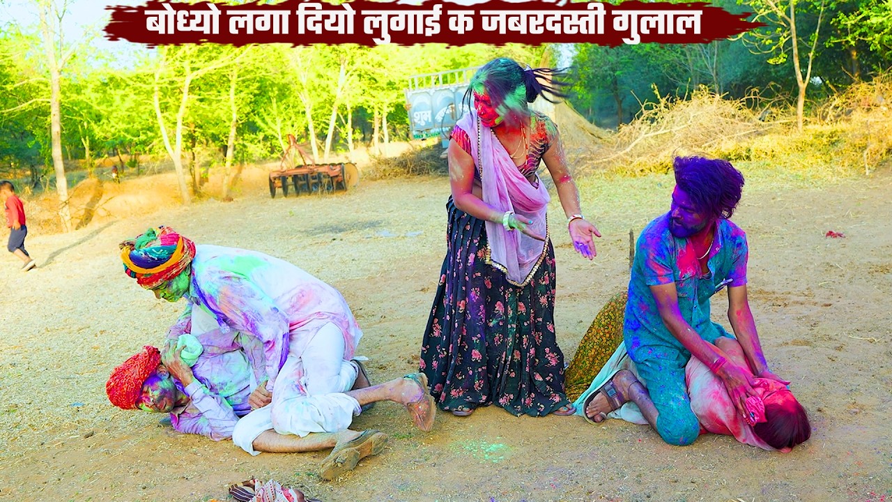 दादा क गुलाल लगाना पड़ा भारी || जीजी काका न ले बेट्यो बोध्या को दादों Marwadi Rajasthani Comedy 2026