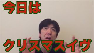 今日はクリスマスイヴ