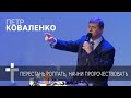 22.03.2020 | Перестань роптать, начни пророчествовать | пастор Петр Коваленко