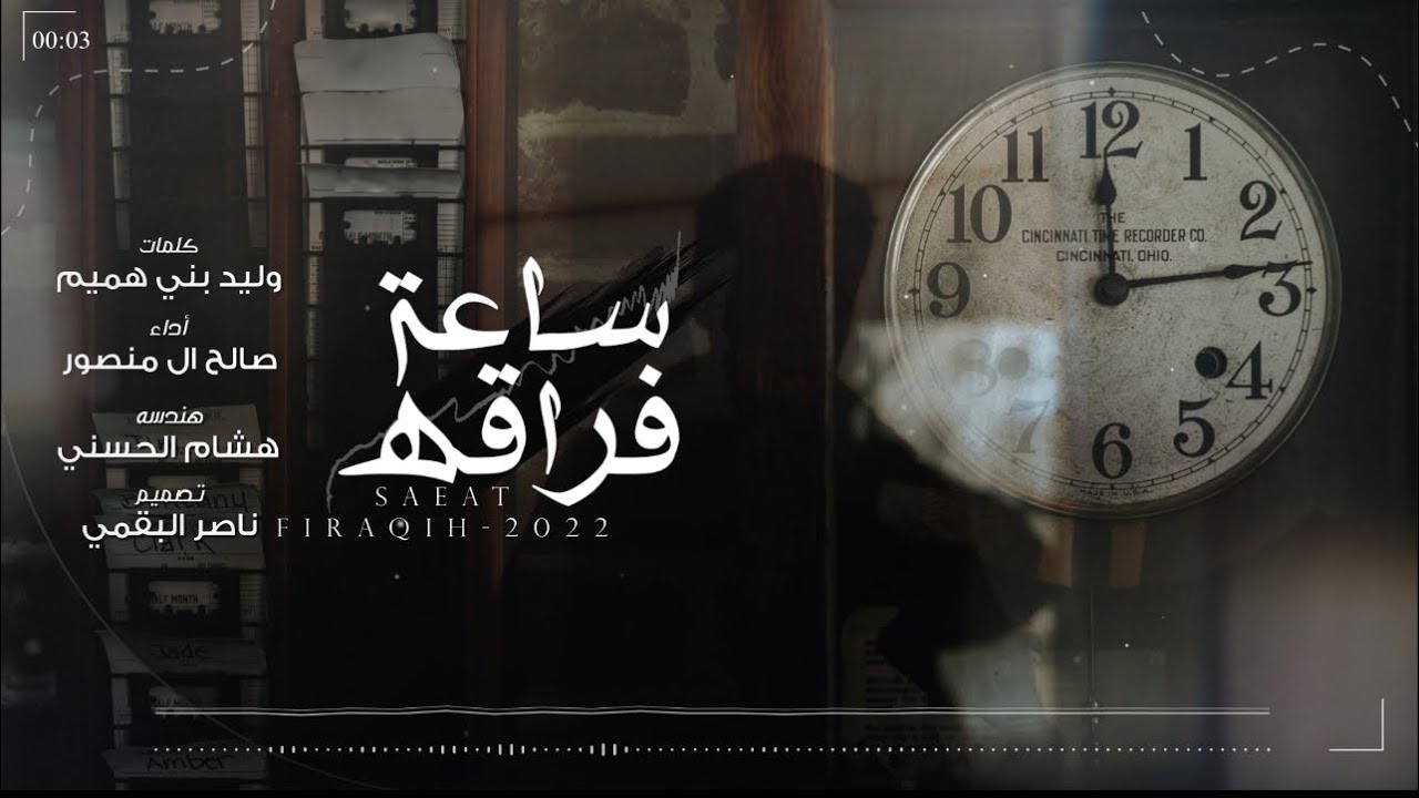 ساعة فراقة || صالح ال منصور || (حصريا)2022