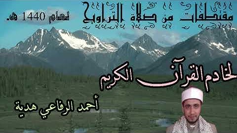 ما تيسر من سورتي الكهف ومريم | القارئ أحمد الرفاعي هدية | تراويح 1440هجرية