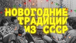 Почему мы до сих пор отмечаем Новый Год как в СССР?