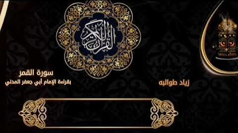 سورة القمر بقراءة الإمام أبي جعفر