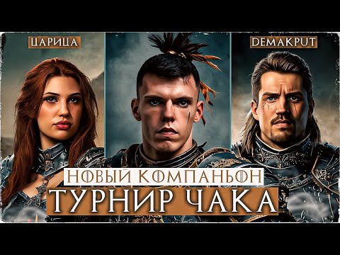 Видео: ТУРНИР ЧАКА / Тренировка #8