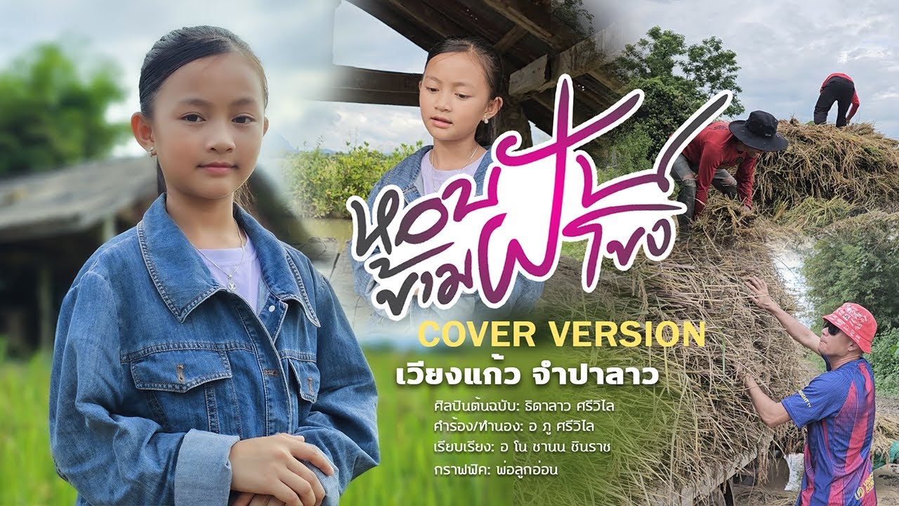 หอบฝันข้ามโขง ศิลปินต้นแบบ : ธิดาลาว ศรีวิไล COVER VERSION เวียงแก้ว จำปาลาว