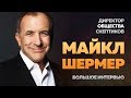 Майкл Шермер о верующих, косплеерах, борьбе с мракобесием и счастье скептика