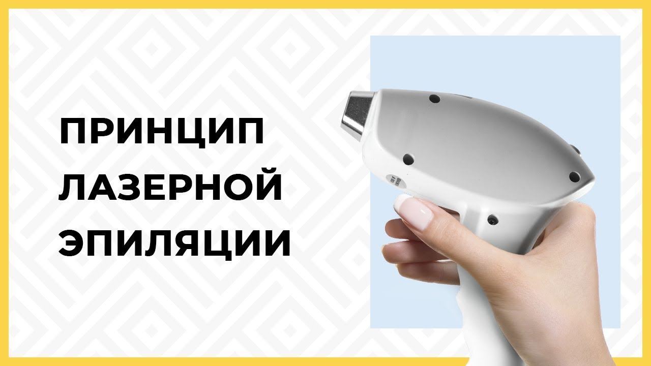 Принцип лазерной эпиляции. Сколько процедур необходимо для получения ...