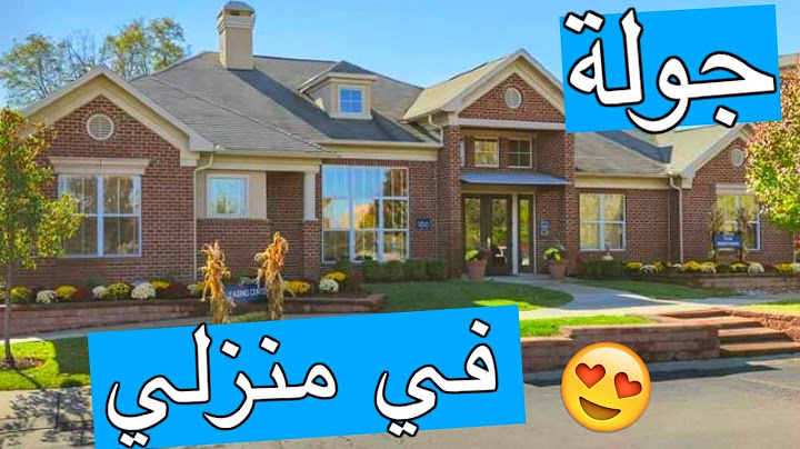 جولة في منزلي بأمريكا | نور ستارز | House Tour