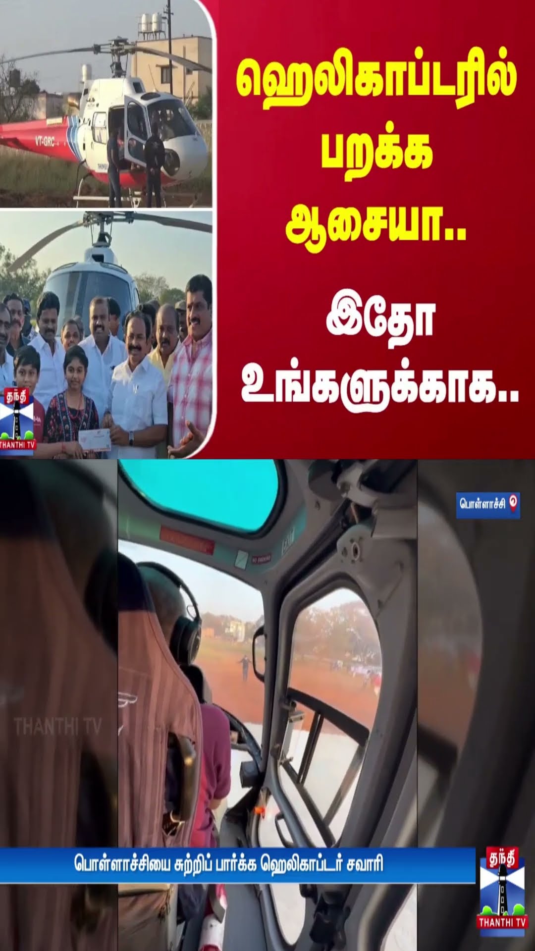ஹெலிகாப்டரில் பறக்க ஆசையா.. இதோ உங்களுக்காக..