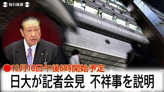 【ノーカット】日大が記者会見　前理事長の逮捕など、不祥事を説明（12月9日）