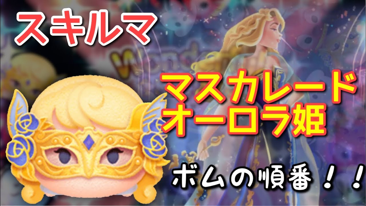 ツムツム】マスカレードオーロラ姫の評価とスキルの使い方 | ツムツム速報