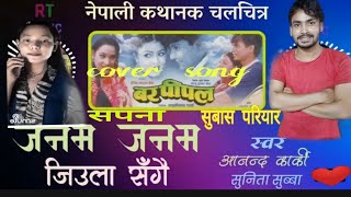 Nepali movie song janam janam jiula sangai cover by subash pariyar/sapana limbu2021