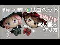 ぬい服 サロペット 作り方 あんスタ 推し活 【セリア カットクロスで簡単サロペット】型紙付 あんスタ 16cmプライズぬい
