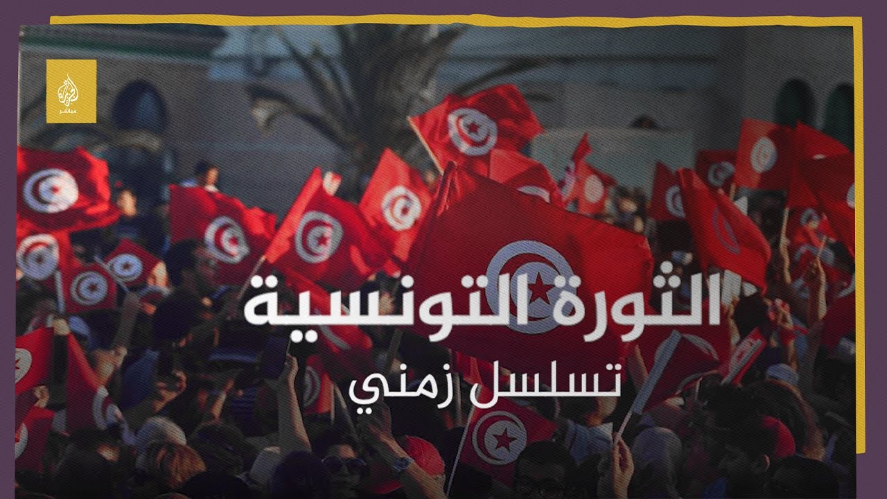 الثورة التونسية.. تسلسل زمني