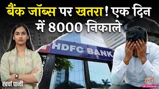 HDFC Bank ने नौकरी से निकाला, अब किस बैंक का नंबर? TCS | Infosys | Kharcha Paani