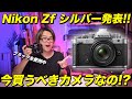 【速報】Nikon Zfに新色シルバーが登場！Nikon Zfは今買うべきカメラなのか！？