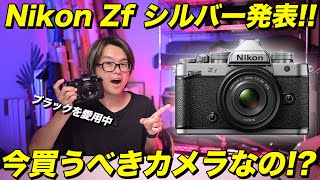 Breaking News] The Nikon Zf now comes in a new silver color! Is